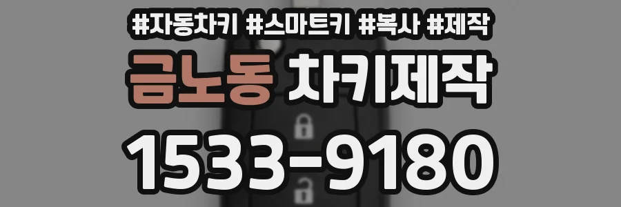 금노동 차키제작