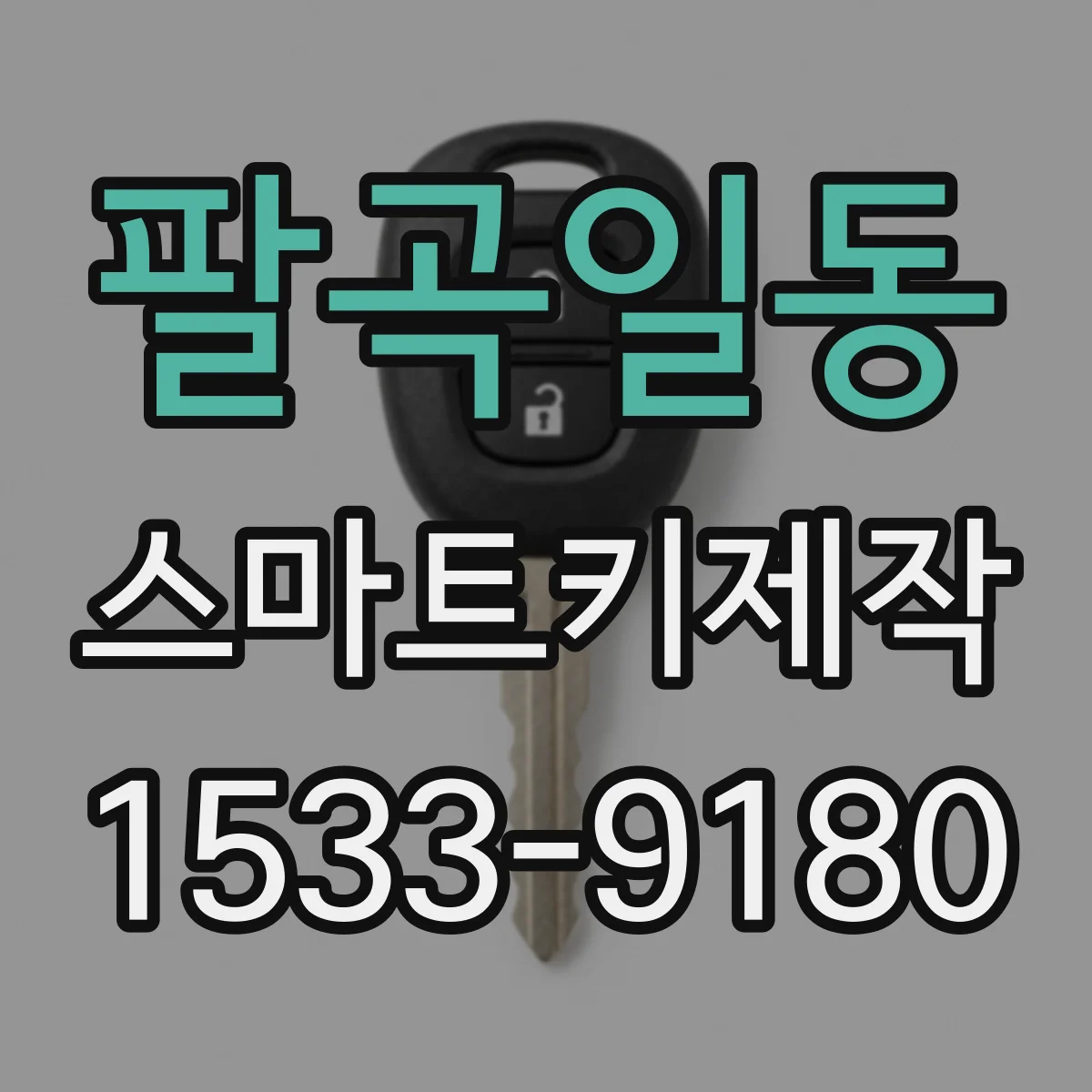 팔곡일동 스마트키제작