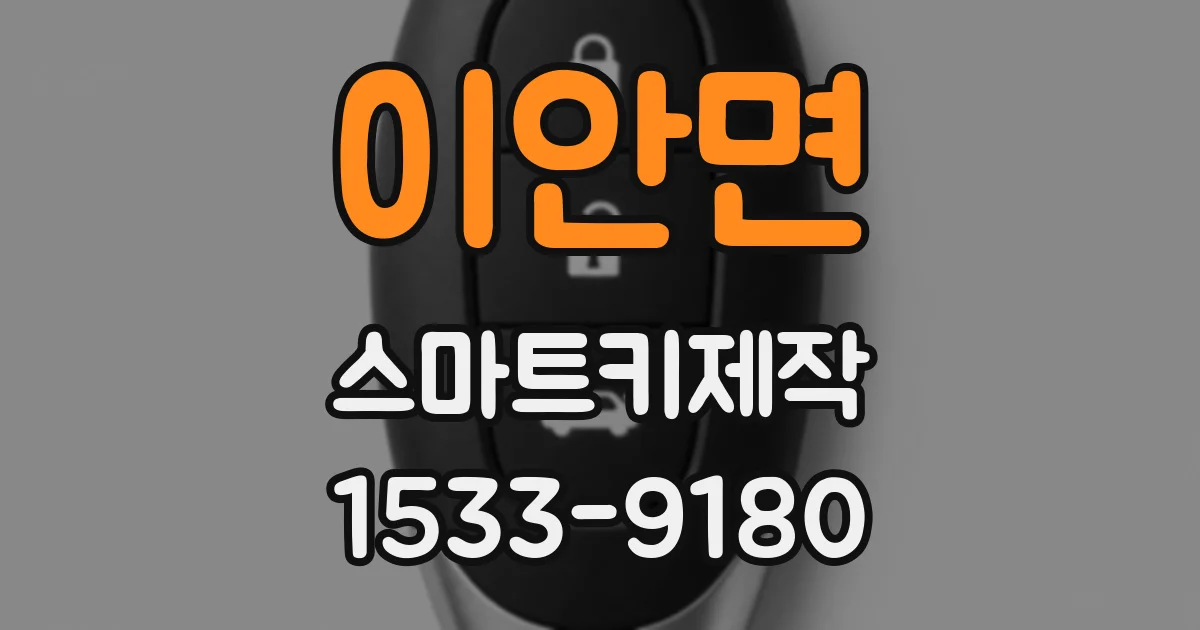 이안면 스마트키제작