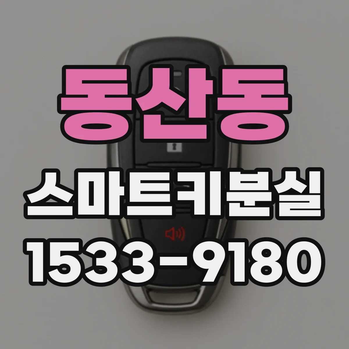 동산동 스마트키분실