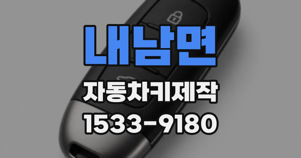 내남면 자동차키제작