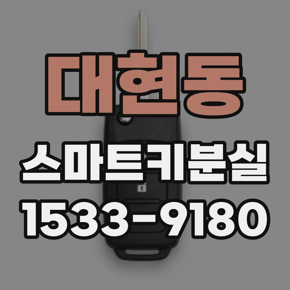 대현동 스마트키분실