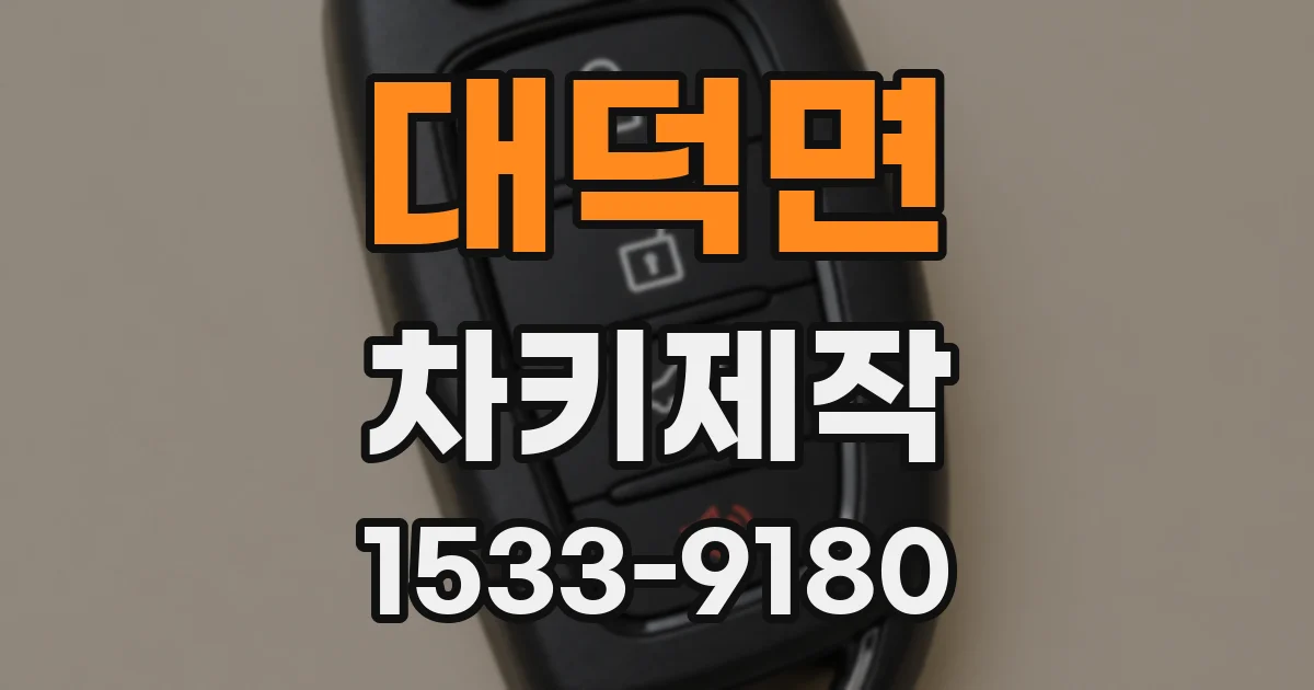 대덕면 차키제작