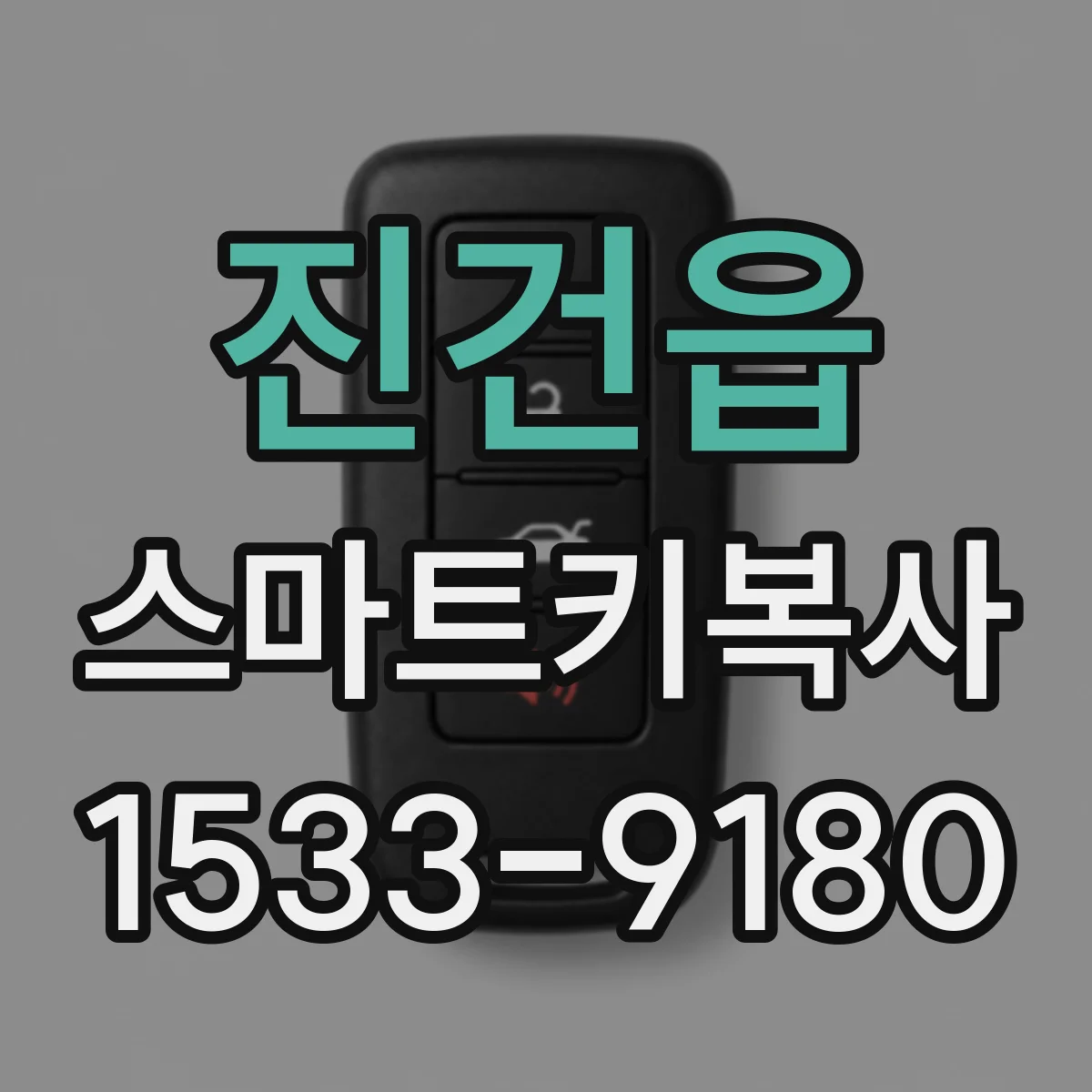 진건읍 스마트키복사