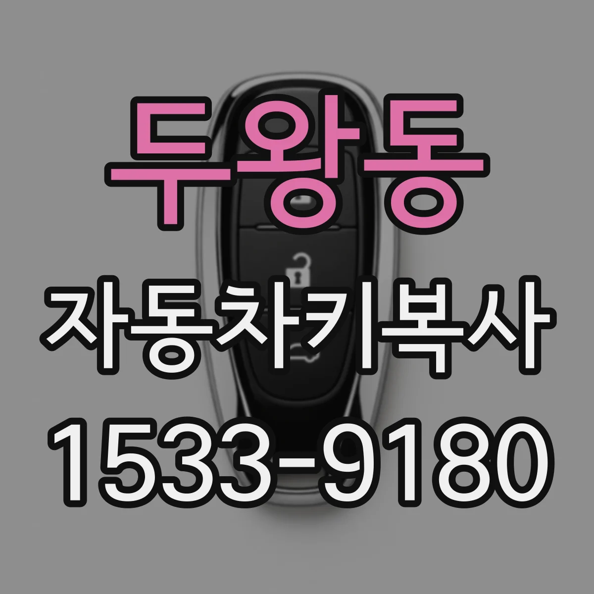 두왕동 자동차키복사