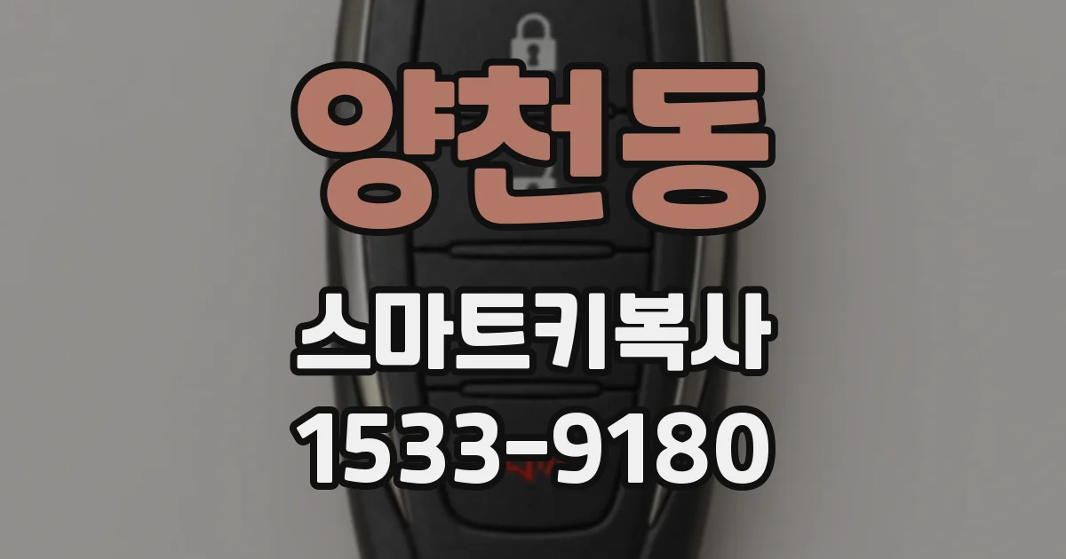양천동 스마트키복사