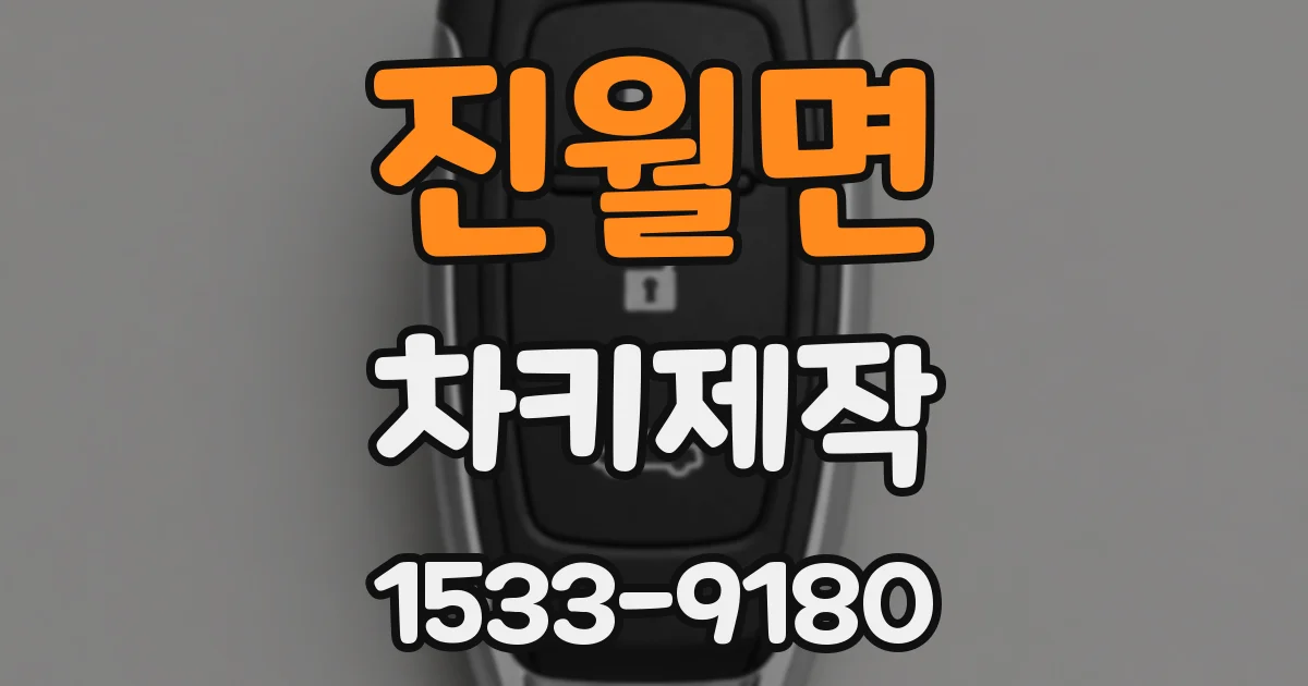 진월면 차키제작