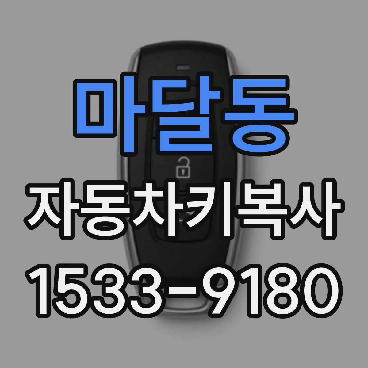 마달동 자동차키복사