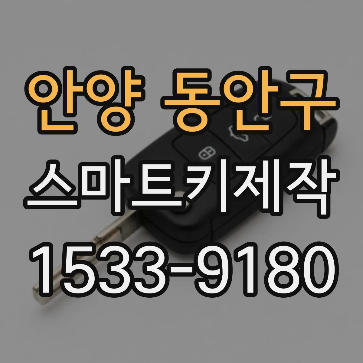 안양 동안구 스마트키제작