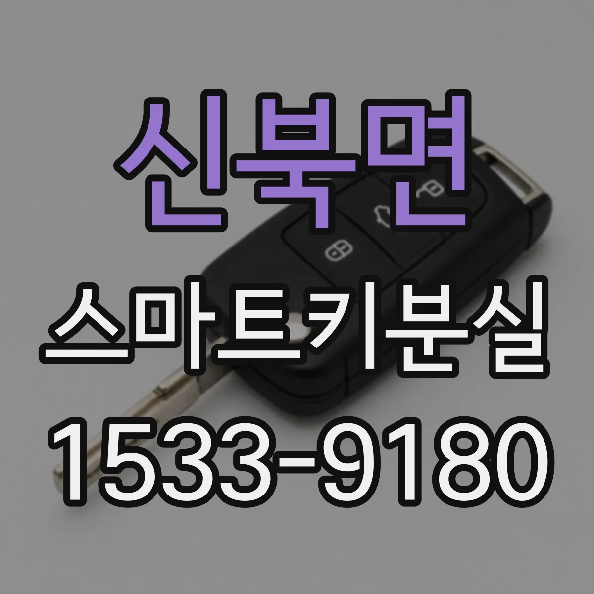 신북면 스마트키분실