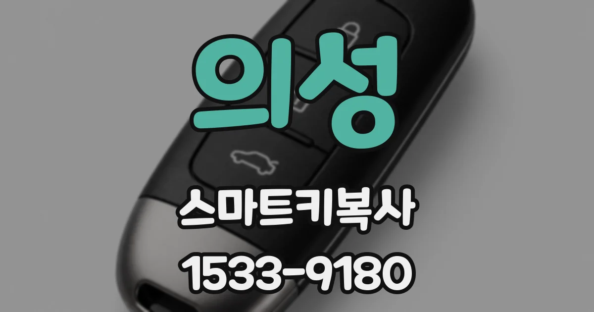 의성 스마트키복사