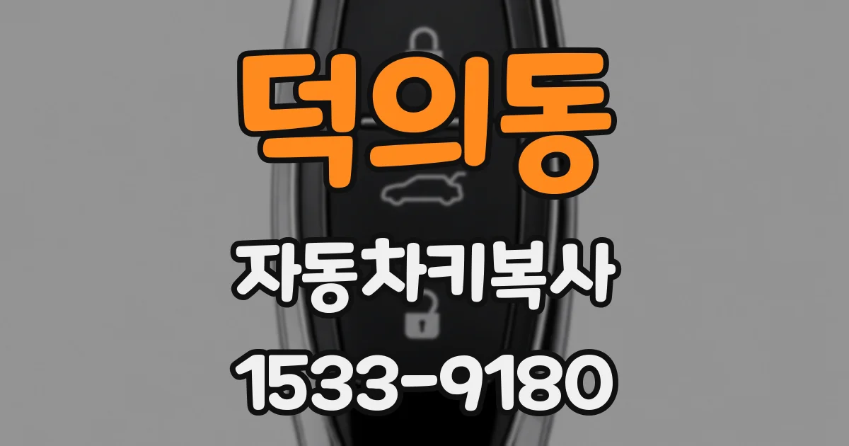덕의동 자동차키복사
