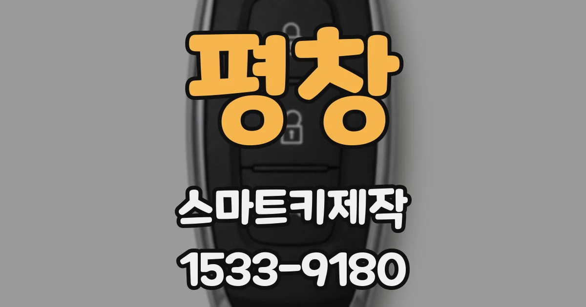 평창 스마트키제작