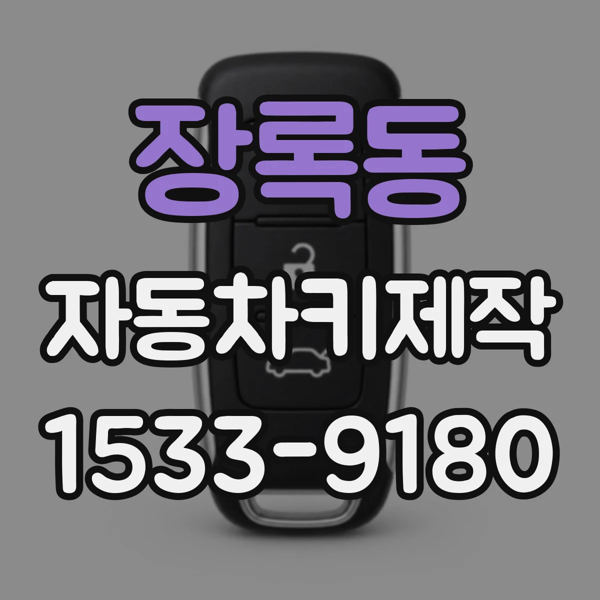 장록동 자동차키제작