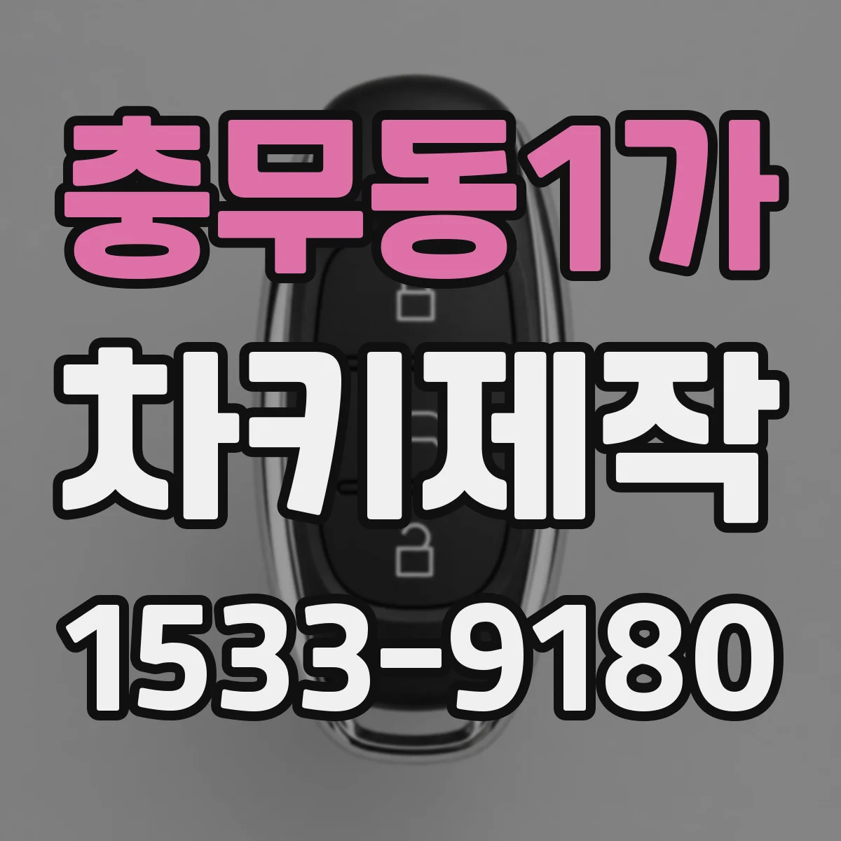 충무동1가 차키제작