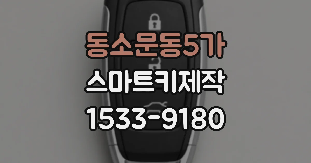 동소문동5가 스마트키제작
