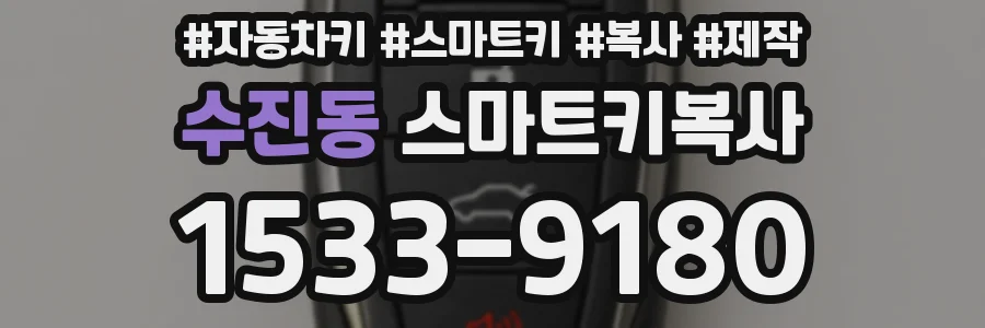 수진동 스마트키복사