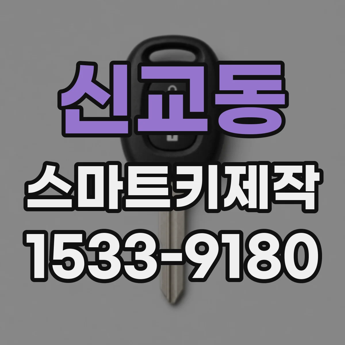 신교동 스마트키제작