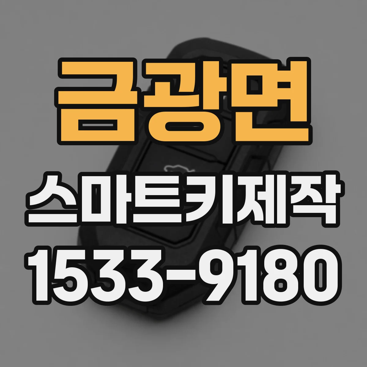 금광면 스마트키제작