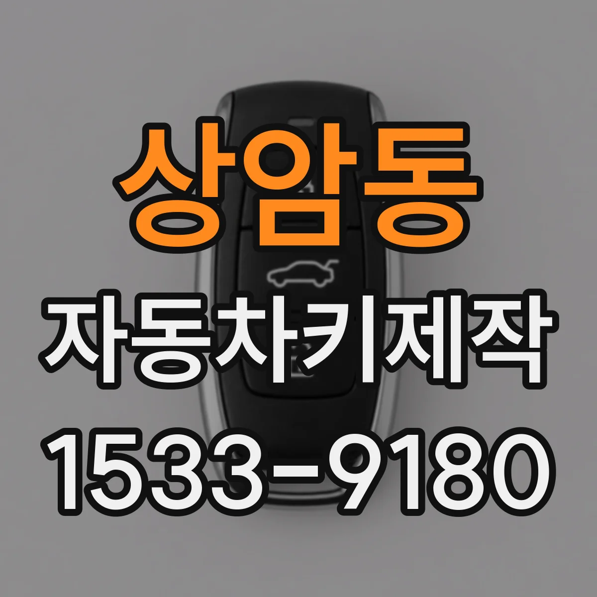 상암동 자동차키제작