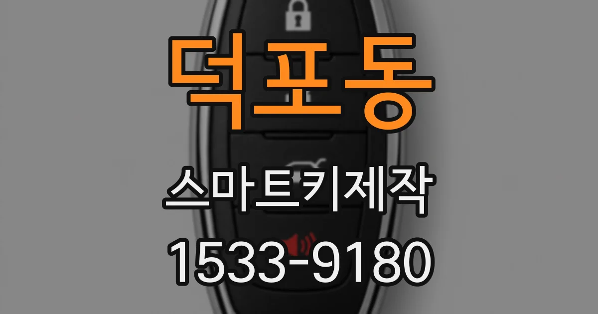 덕포동 스마트키제작