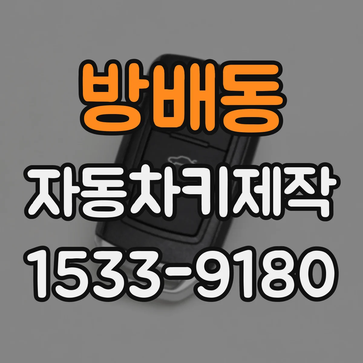 방배동 자동차키제작