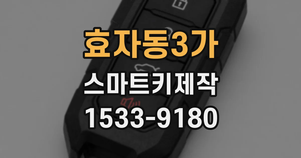 효자동3가 스마트키제작