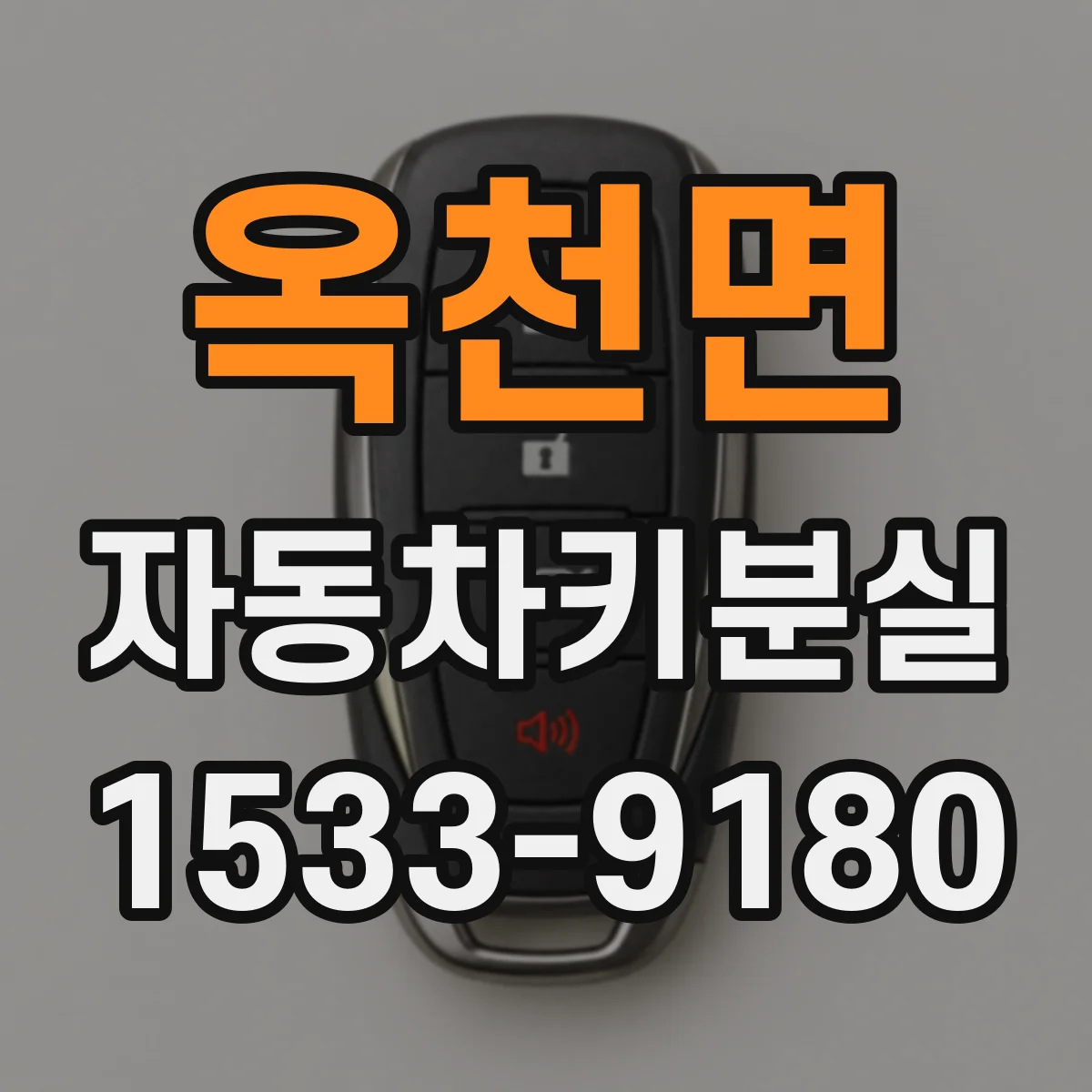 옥천면 자동차키분실