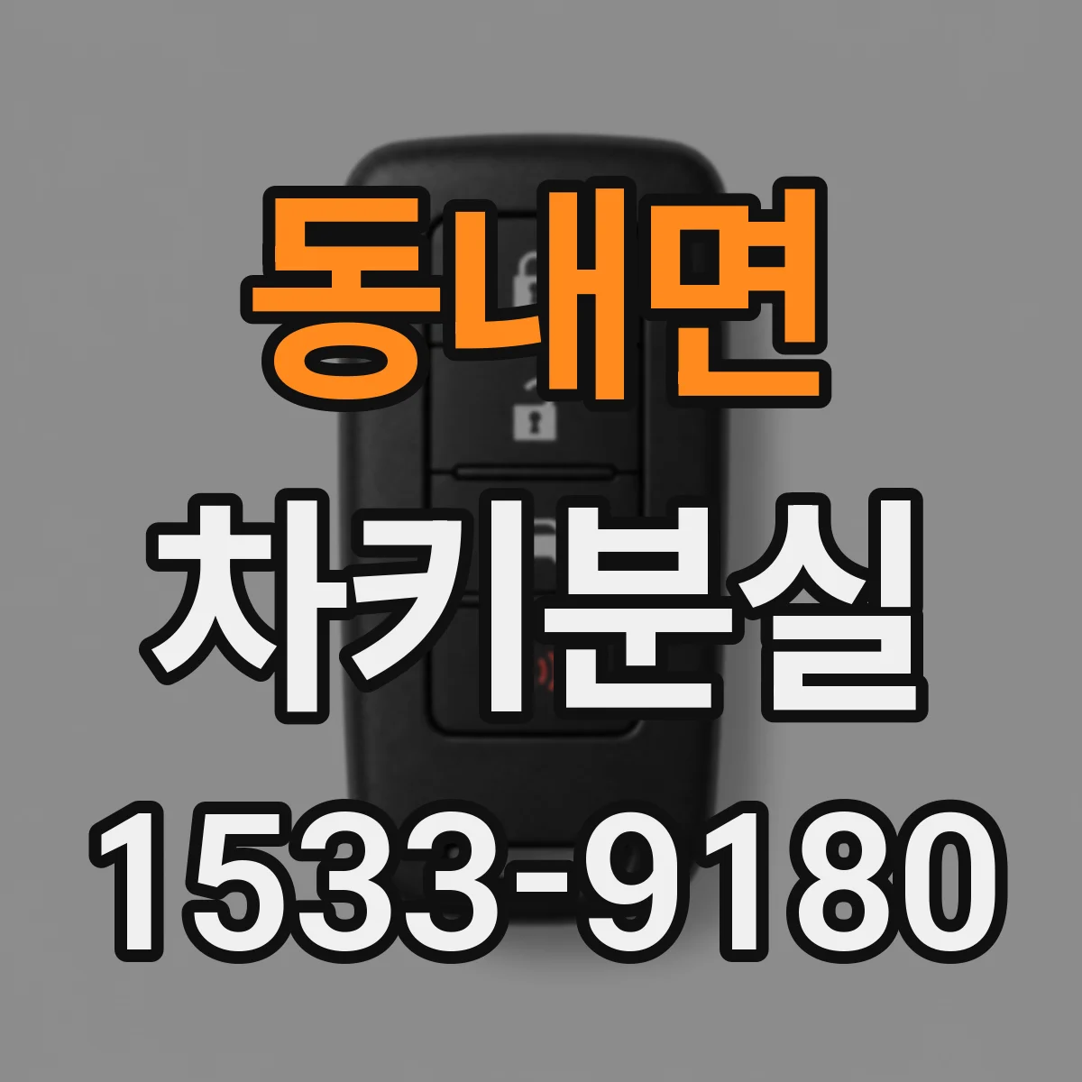 동내면 차키분실