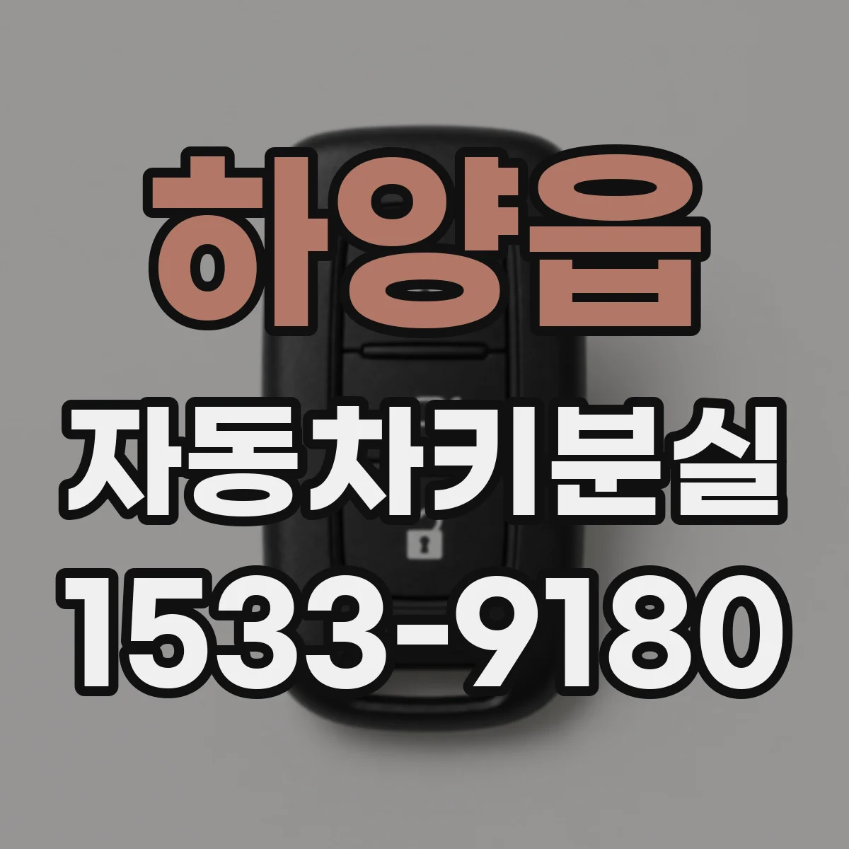하양읍 자동차키분실