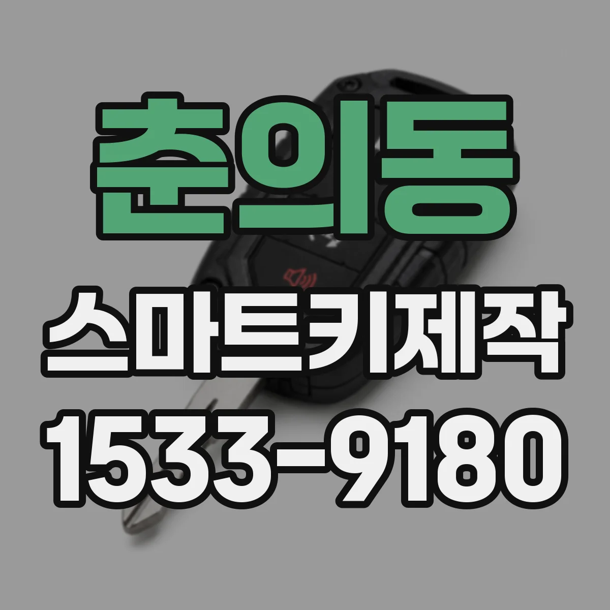 춘의동 스마트키제작