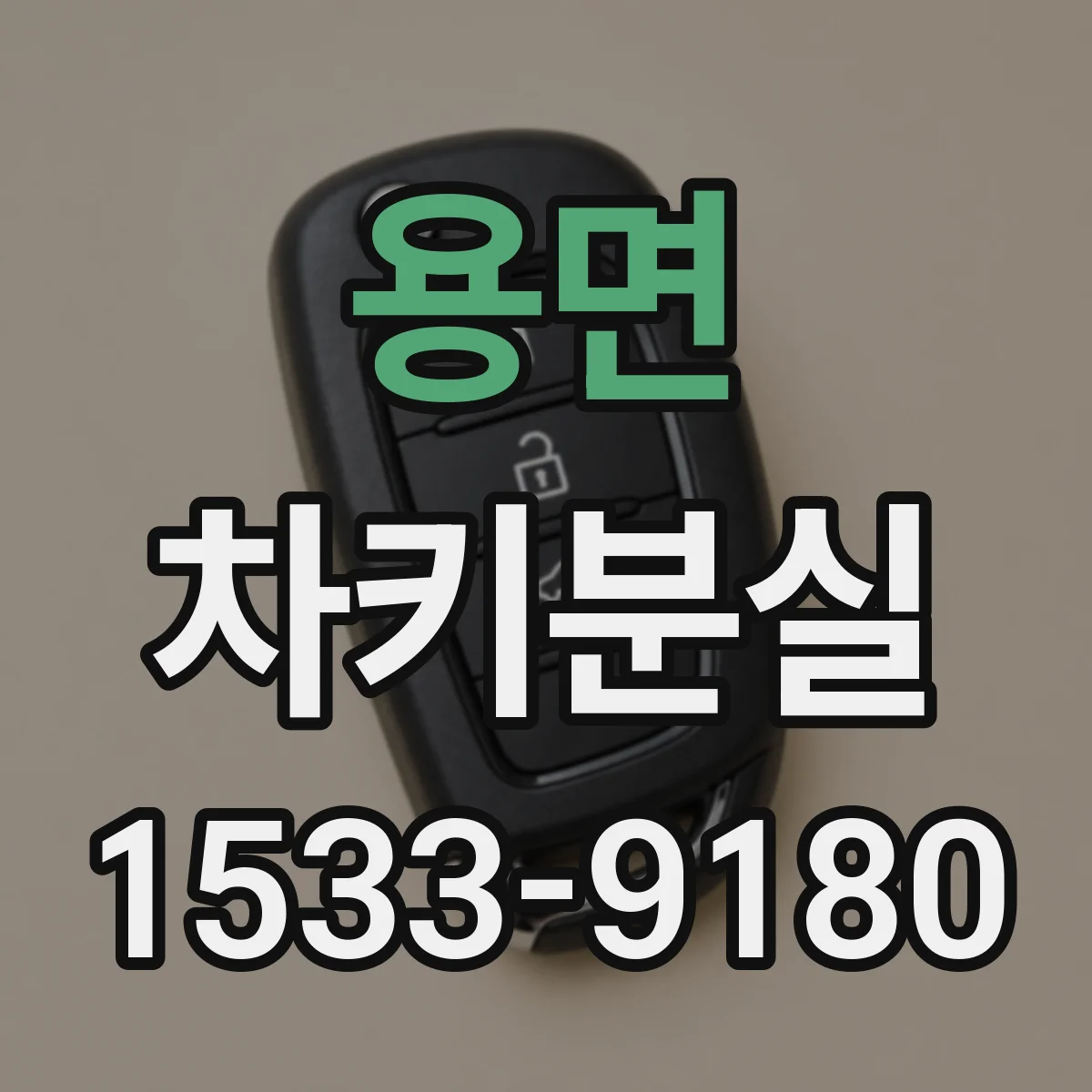 용면 차키분실