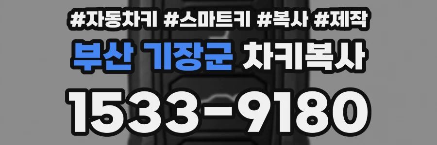 부산 기장군 차키복사