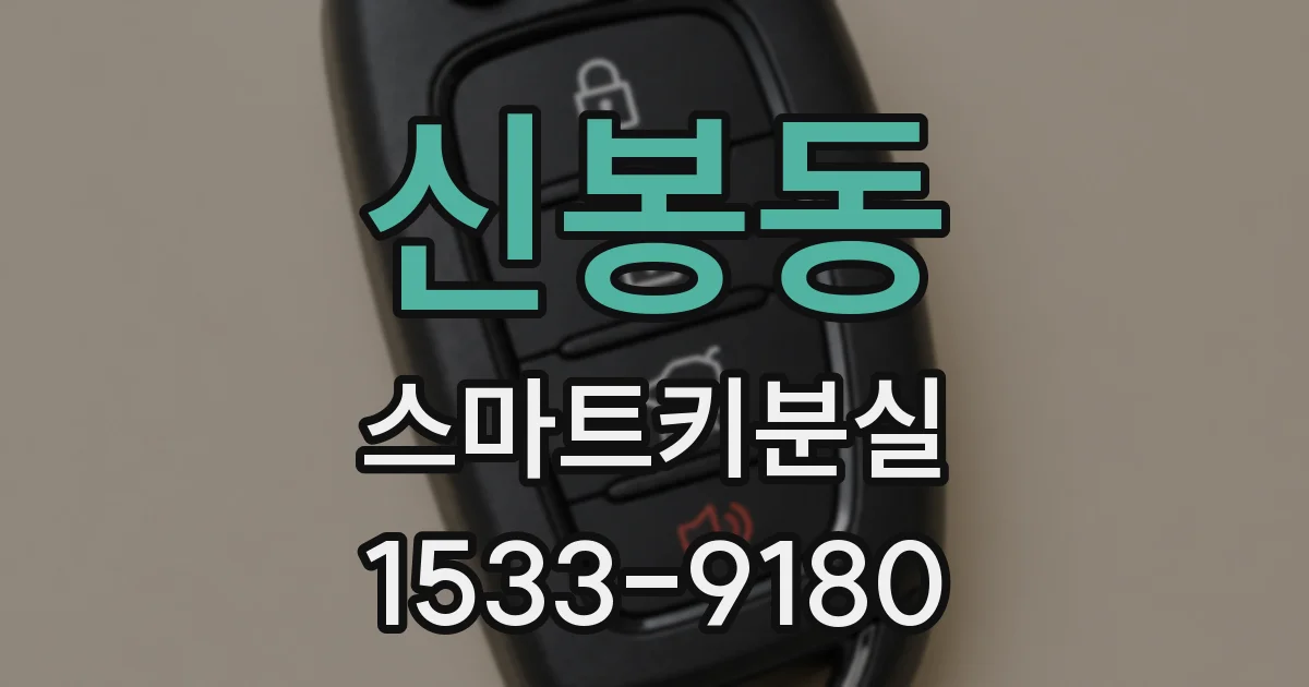 신봉동 스마트키분실