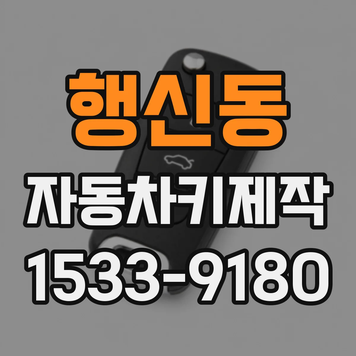 행신동 자동차키제작