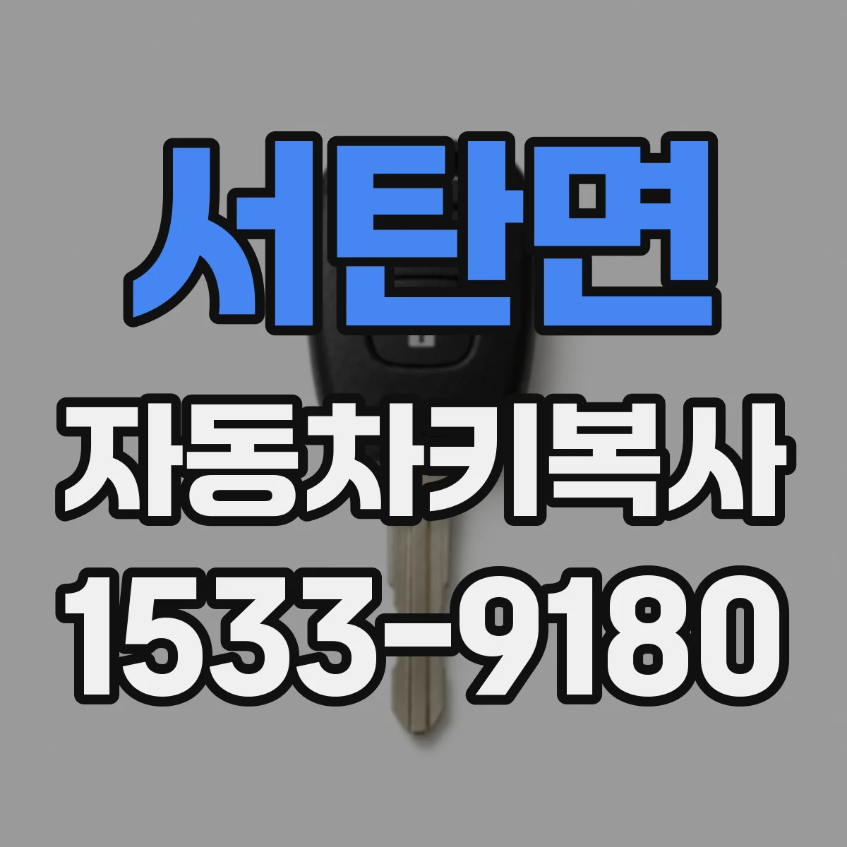 서탄면 자동차키복사