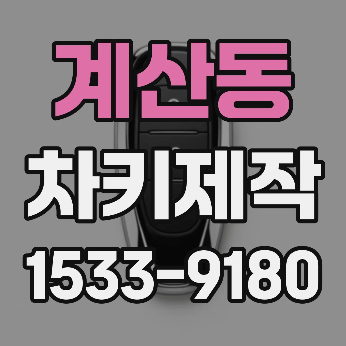 계산동 차키제작