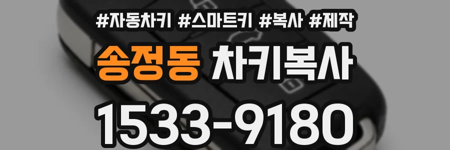 송정동 차키복사