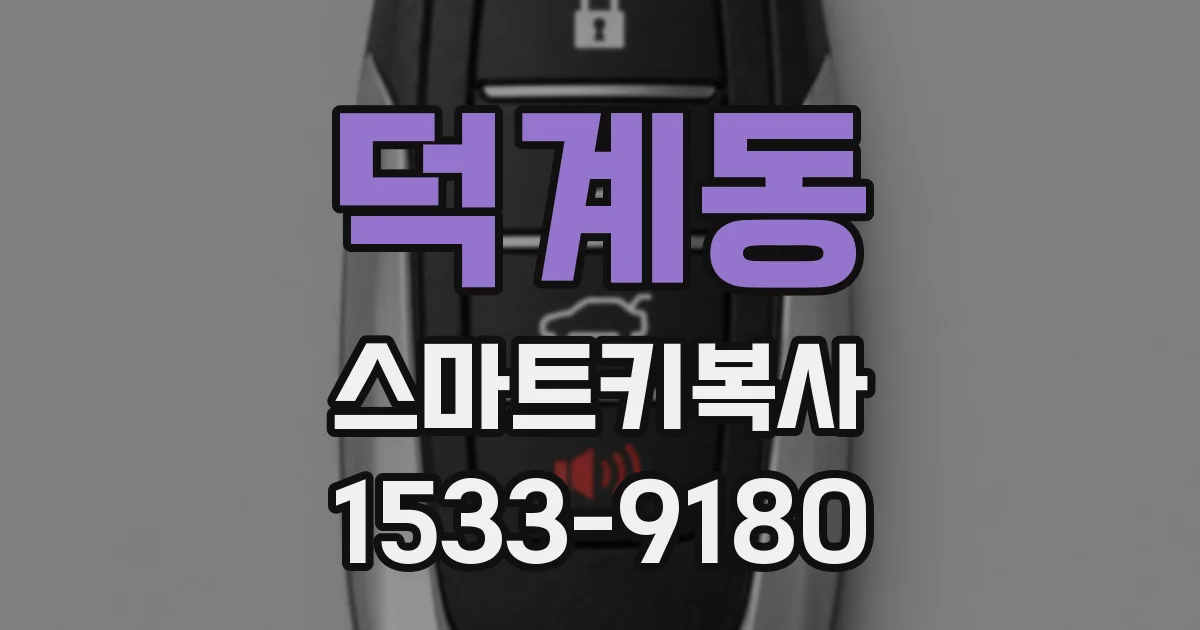덕계동 스마트키복사