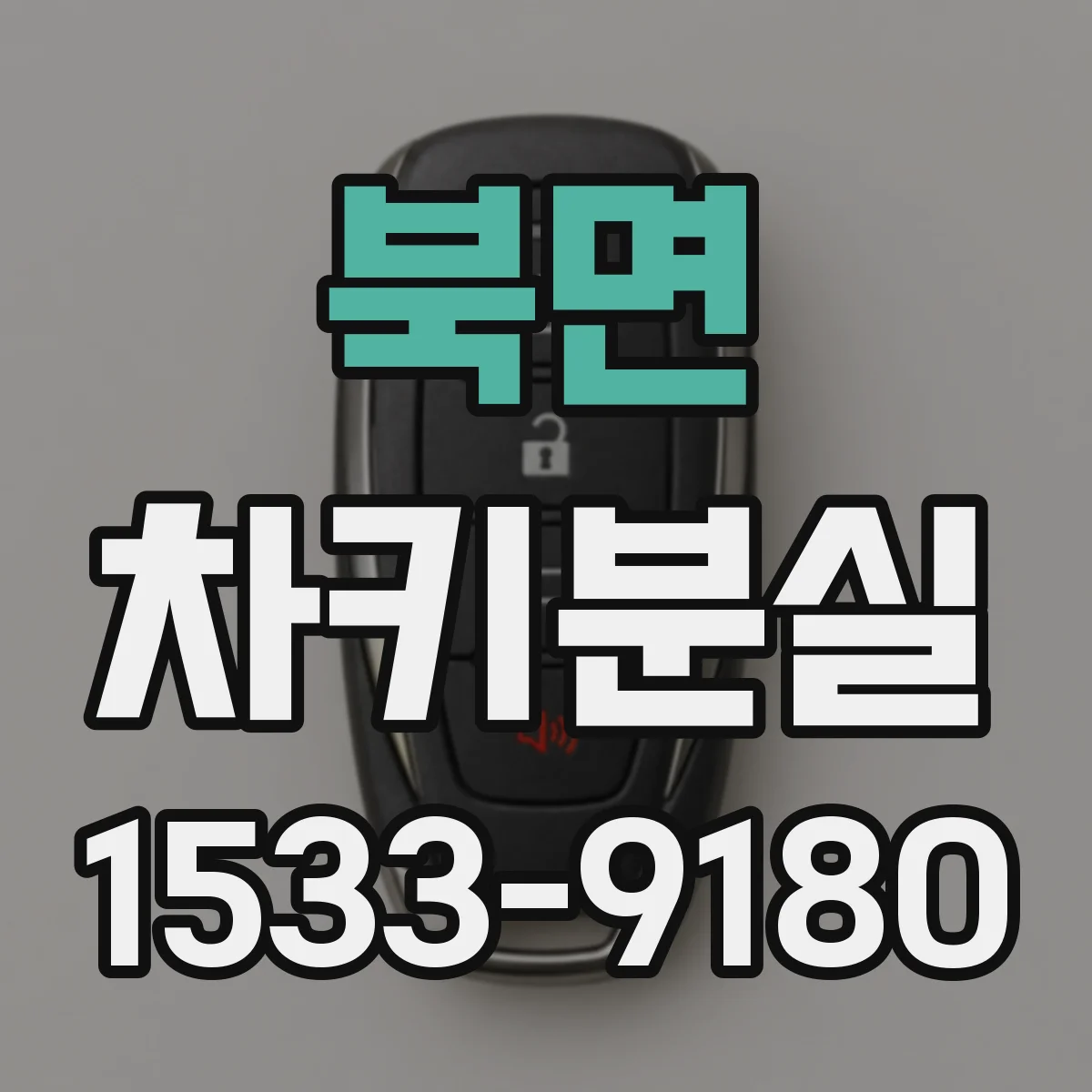 북면 차키분실
