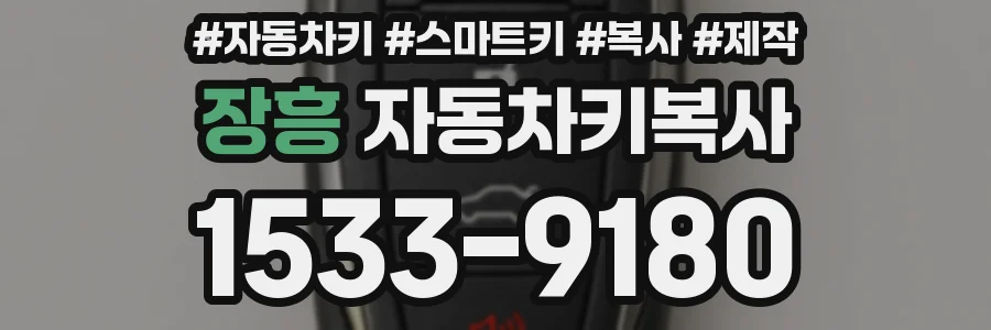 장흥 자동차키복사