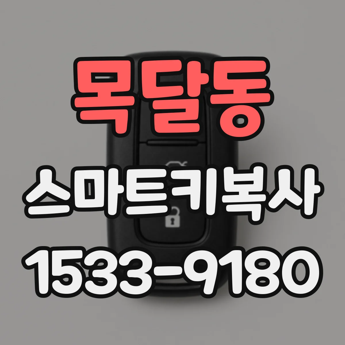 목달동 스마트키복사