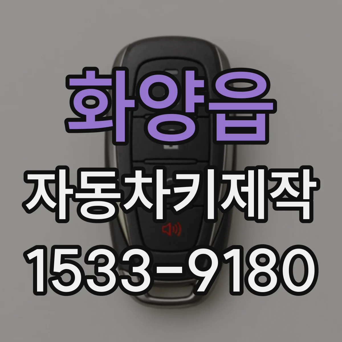화양읍 자동차키제작