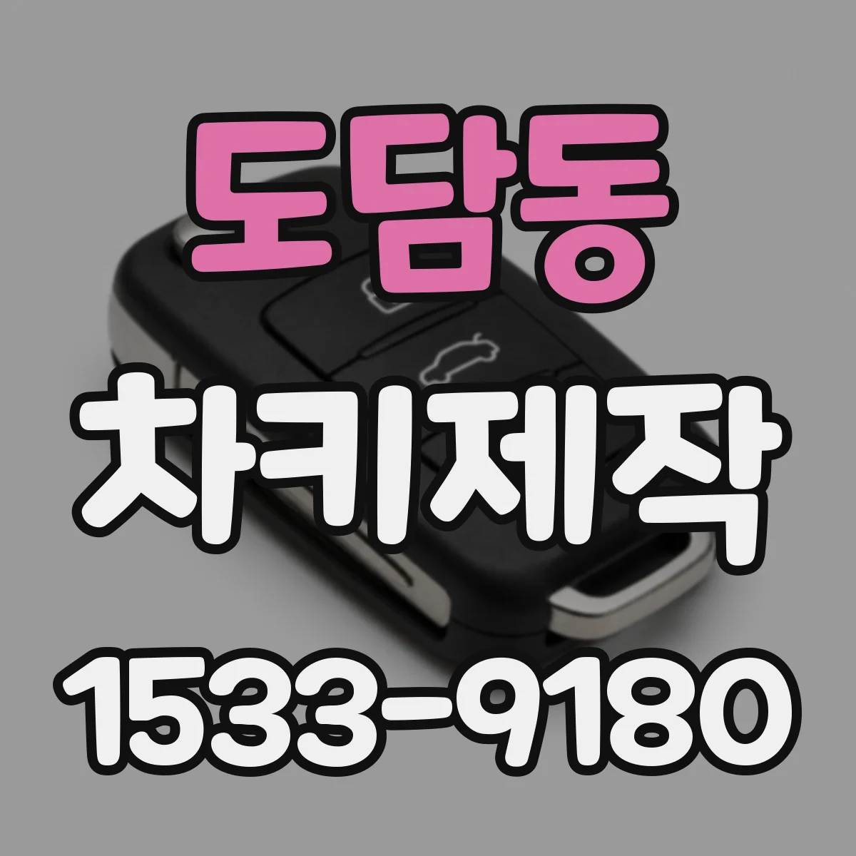 도담동 차키제작