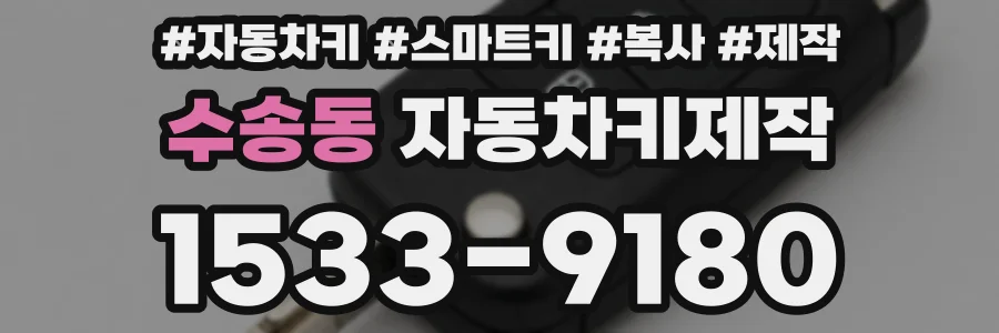 수송동 자동차키제작