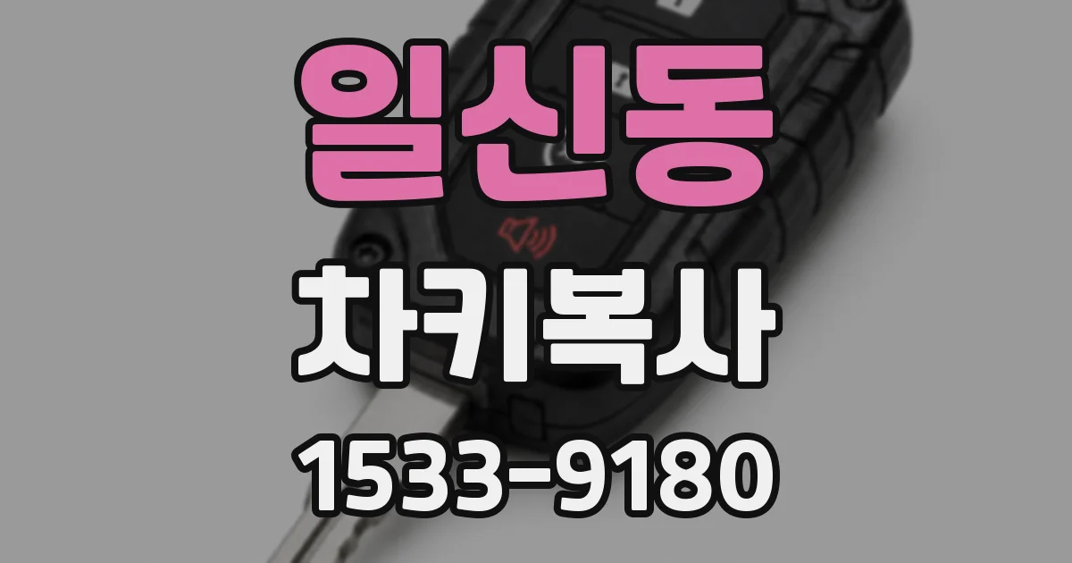 일신동 차키복사