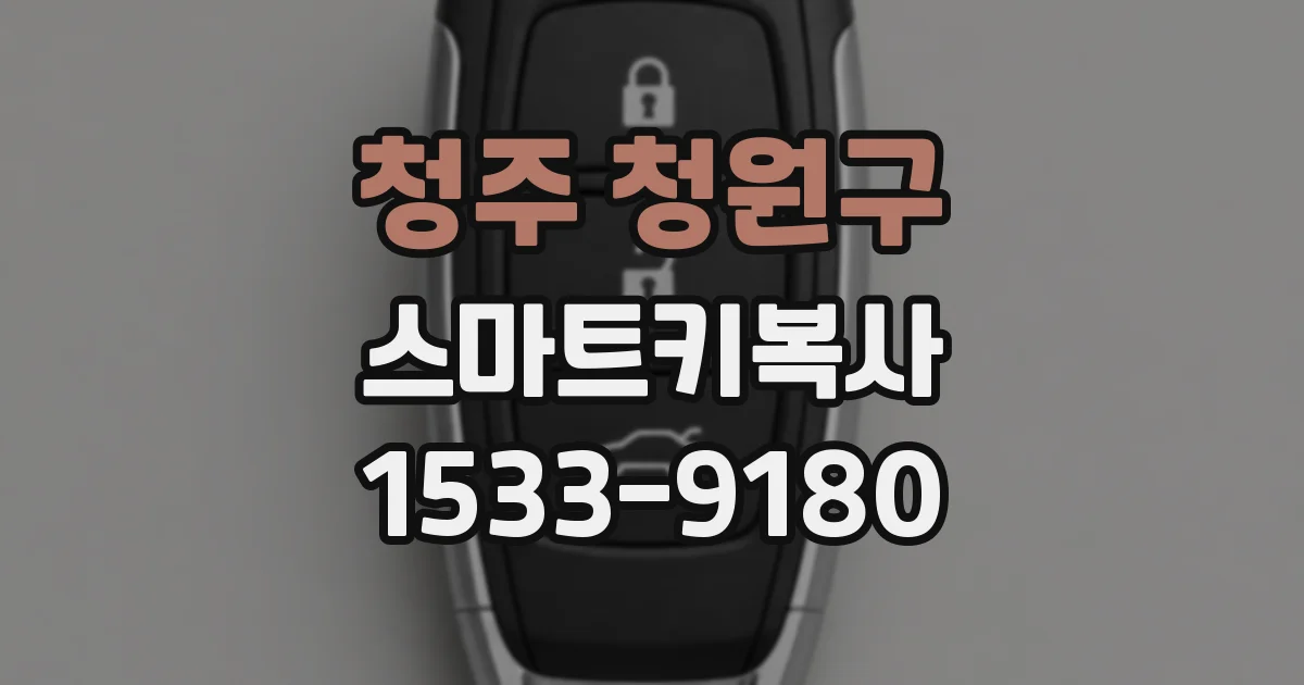 청주 청원구 스마트키복사
