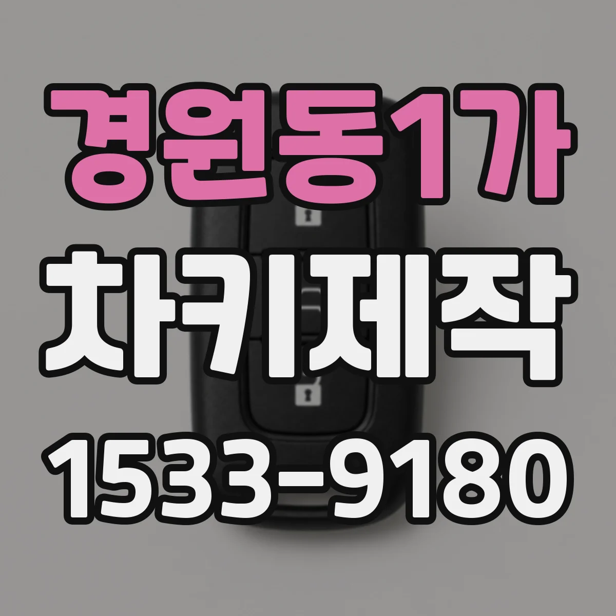 경원동1가 차키제작