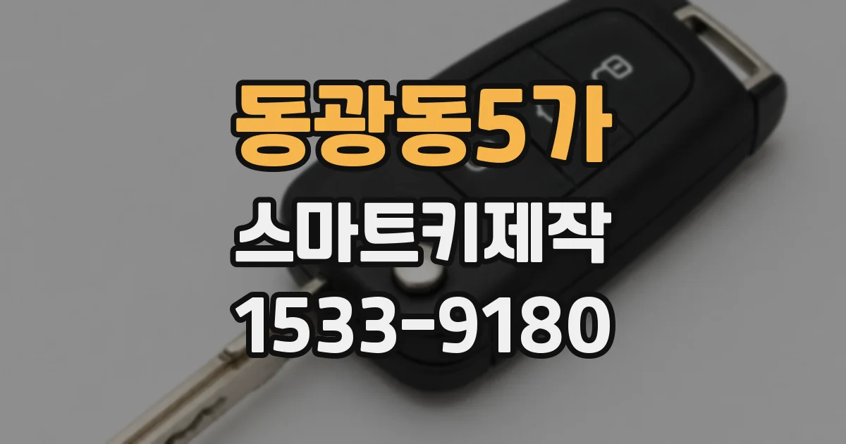 동광동5가 스마트키제작