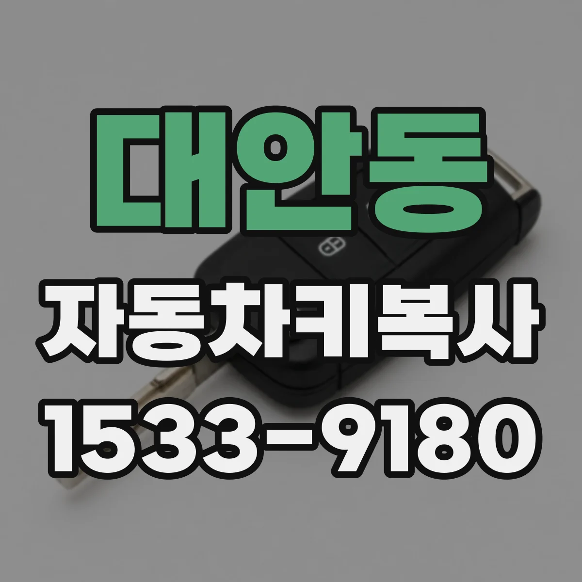 대안동 자동차키복사